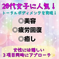 20代女子に人気　美容　痩身　疲労回復　癒し