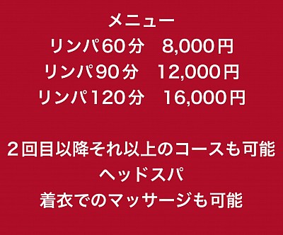 メニュー表　メンズセラピストのリンパマッサージ　女性専用　岐阜　愛知